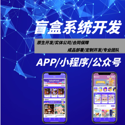 盲盒app開發盲盒模式系統開發