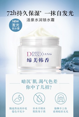 締美韓香活泉水潤鎖水霜oem源頭貨源
