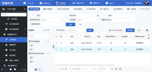 智慧軍營疫情防控系統